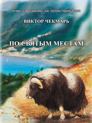 cover image of По святым местам